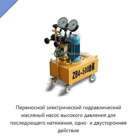 Переносной электрический гидравлический масляный насос высокого давления для последующего натяжения, одно- и двустороннее действие