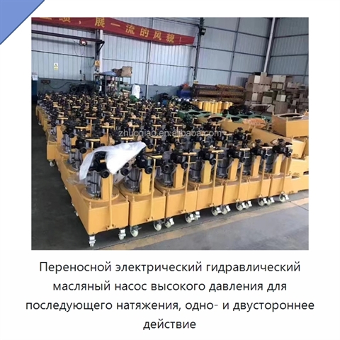 Переносной электрический гидравлический масляный насос высокого давления для последующего натяжения, одно- и двустороннее действие