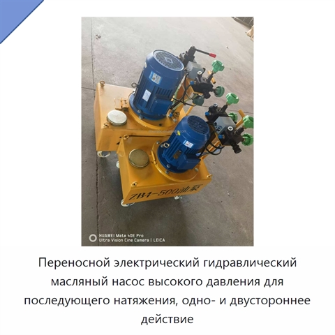 Переносной электрический гидравлический масляный насос высокого давления для последующего натяжения, одно- и двустороннее действие