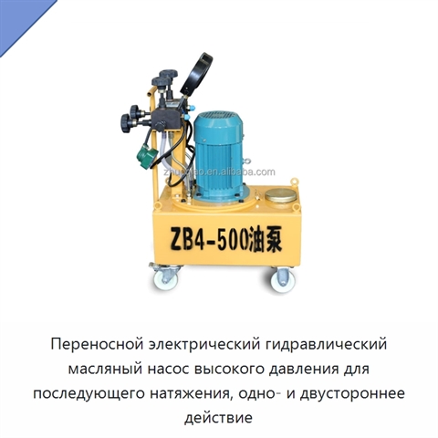 Переносной электрический гидравлический масляный насос высокого давления для последующего натяжения, одно- и двустороннее действие