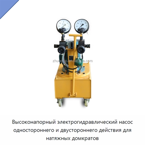 Высоконапорный электрогидравлический насос одностороннего и двустороннего действия для натяжных домкратов