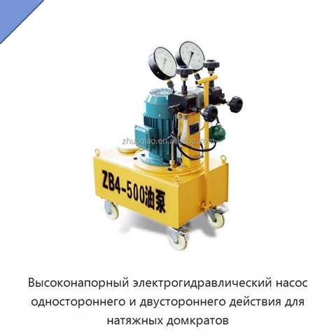 Высоконапорный электрогидравлический насос одностороннего и двустороннего действия для натяжных домкратов