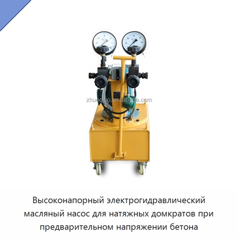 Высоконапорный электрогидравлический масляный насос для натяжных домкратов при предварительном напряжении бетона