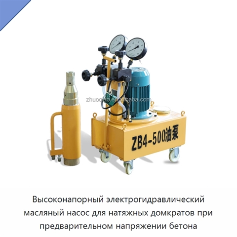 Высоконапорный электрогидравлический масляный насос для натяжных домкратов при предварительном напряжении бетона