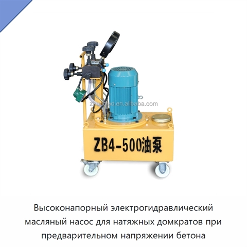 Высоконапорный электрогидравлический масляный насос для натяжных домкратов при предварительном напряжении бетона