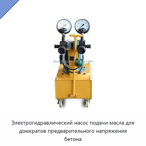 Электрогидравлический насос подачи масла для домкратов предварительного напряжения бетона