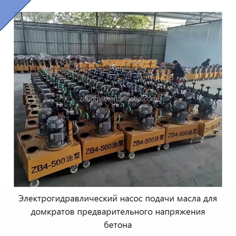 Электрогидравлический насос подачи масла для домкратов предварительного напряжения бетона