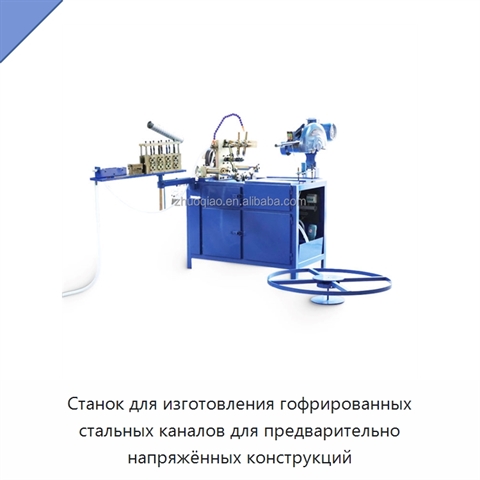 Станок для изготовления гофрированных стальных каналов для предварительно напряжённых конструкций