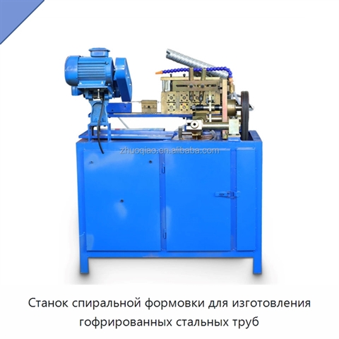 Станок спиральной формовки для изготовления гофрированных стальных труб