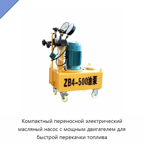 Компактный переносной электрический масляный насос с мощным двигателем для быстрой перекачки топлива