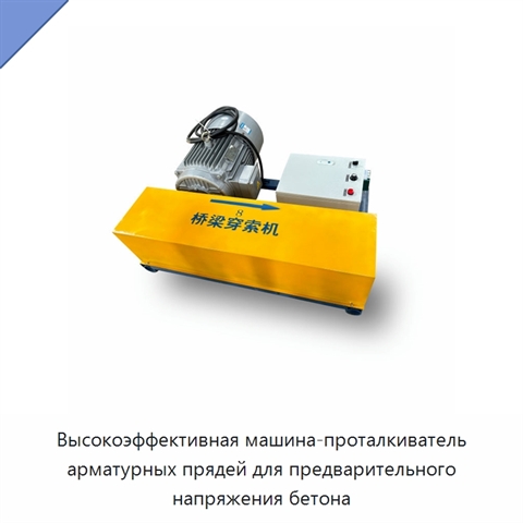 Высокоэффективная машина-проталкиватель арматурных прядей для предварительного напряжения бетона