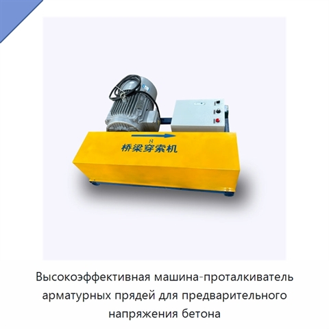 Высокоэффективная машина-проталкиватель арматурных прядей для предварительного напряжения бетона