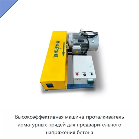 Высокоэффективная машина-проталкиватель арматурных прядей для предварительного напряжения бетона