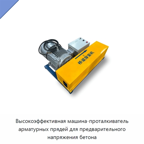 Высокоэффективная машина-проталкиватель арматурных прядей для предварительного напряжения бетона
