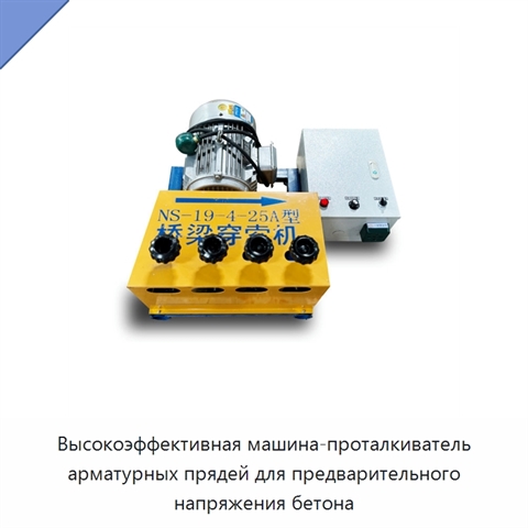 Высокоэффективная машина-проталкиватель арматурных прядей для предварительного напряжения бетона