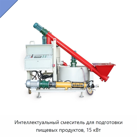 Интеллектуальный смеситель для подготовки пищевых продуктов, 15 кВт