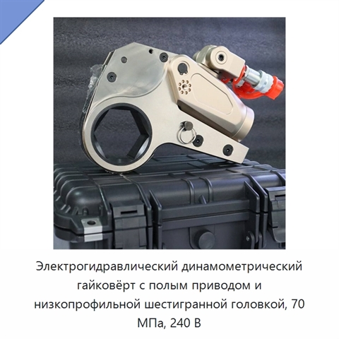 Электрогидравлический динамометрический гайковёрт с полым приводом и низкопрофильной шестигранной головкой, 70 МПа, 240 В