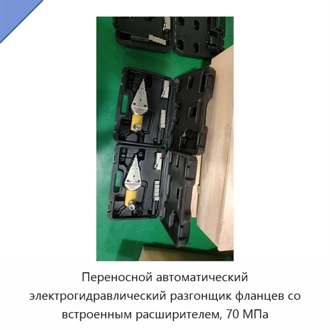Переносной автоматический электрогидравлический разгонщик фланцев со встроенным расширителем, 70 МПа