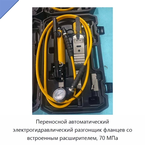 Переносной автоматический электрогидравлический разгонщик фланцев со встроенным расширителем, 70 МПа