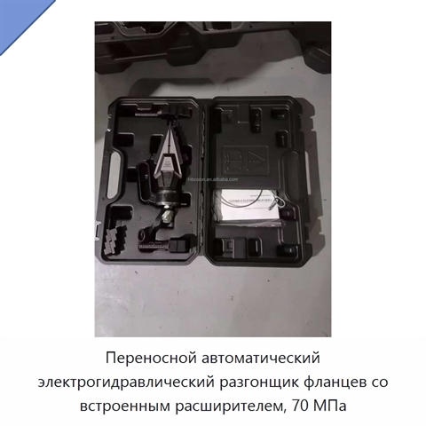Переносной автоматический электрогидравлический разгонщик фланцев со встроенным расширителем, 70 МПа