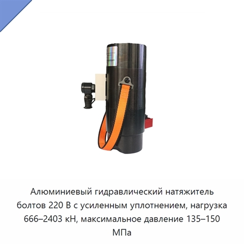 Алюминиевый гидравлический натяжитель болтов 220 В с усиленным уплотнением, нагрузка 666–2403 кН, максимальное давление 135–150 МПа