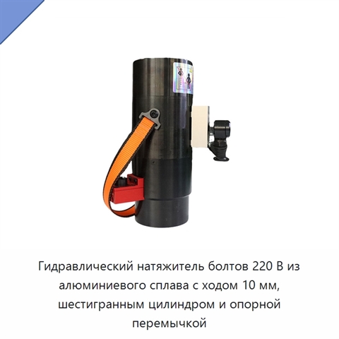 Гидравлический натяжитель болтов 220 В из алюминиевого сплава с ходом 10 мм, шестигранным цилиндром и опорной перемычкой