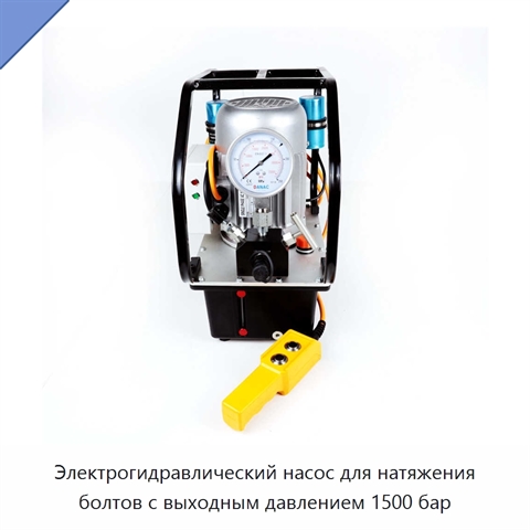 Электрогидравлический насос для натяжения болтов с выходным давлением 1500 бар
