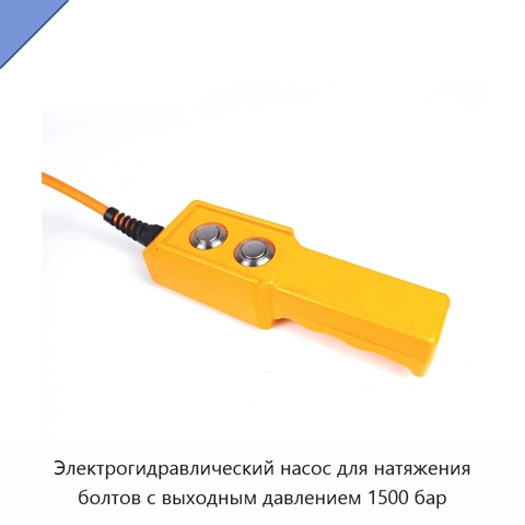 Электрогидравлический насос для натяжения болтов с выходным давлением 1500 бар