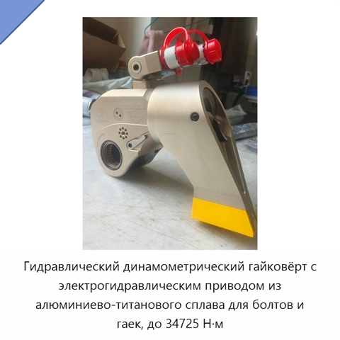 Гидравлический динамометрический гайковёрт с электрогидравлическим приводом из алюминиево-титанового сплава для болтов и гаек, до 34725 Н·м
