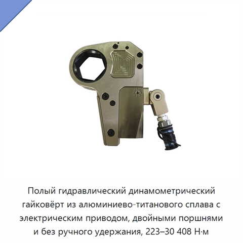 Полый гидравлический динамометрический гайковёрт из алюминиево-титанового сплава с электрическим приводом, двойными поршнями и без ручного удержания, 223–30 408 Н·м