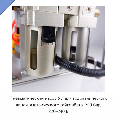 Пневматический насос 5 л для гидравлического динамометрического гайковёрта, 700 бар, 220–240 В