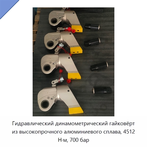 Гидравлический динамометрический гайковёрт из высокопрочного алюминиевого сплава, 4512 Н·м, 700 бар