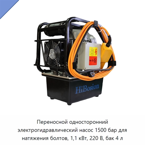 Переносной односторонний электрогидравлический насос 1500 бар для натяжения болтов, 1,1 кВт, 220 В, бак 4 л