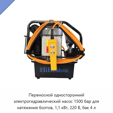 Переносной односторонний электрогидравлический насос 1500 бар для натяжения болтов, 1,1 кВт, 220 В, бак 4 л