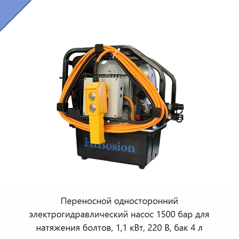 Переносной односторонний электрогидравлический насос 1500 бар для натяжения болтов, 1,1 кВт, 220 В, бак 4 л