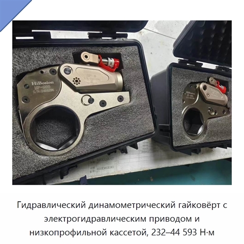 Гидравлический динамометрический гайковёрт с электрогидравлическим приводом и низкопрофильной кассетой, 232–44 593 Н·м
