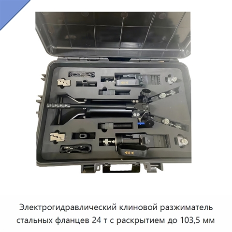Электрогидравлический клиновой разжиматель стальных фланцев 24 т с раскрытием до 103,5 мм
