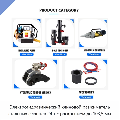 Электрогидравлический клиновой разжиматель стальных фланцев 24 т с раскрытием до 103,5 мм
