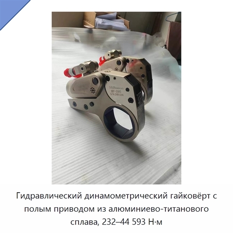 Гидравлический динамометрический гайковёрт с полым приводом из алюминиево-титанового сплава, 232–44 593 Н·м