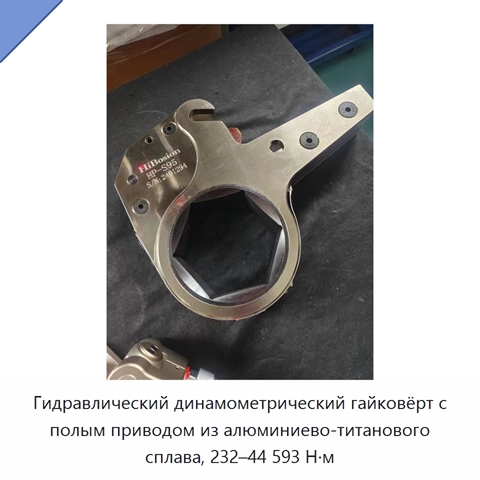 Гидравлический динамометрический гайковёрт с полым приводом из алюминиево-титанового сплава, 232–44 593 Н·м