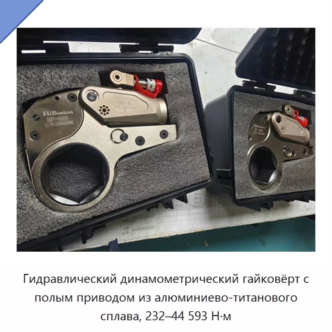 Гидравлический динамометрический гайковёрт с полым приводом из алюминиево-титанового сплава, 232–44 593 Н·м
