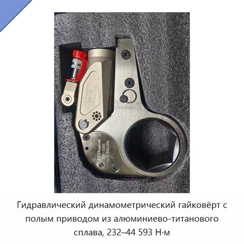 Гидравлический динамометрический гайковёрт с полым приводом из алюминиево-титанового сплава, 232–44 593 Н·м