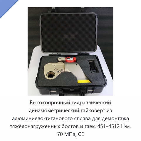 Высокопрочный гидравлический динамометрический гайковёрт из алюминиево-титанового сплава для демонтажа тяжёлонагруженных болтов и гаек, 451–4512 Н·м, 70 МПа, CE