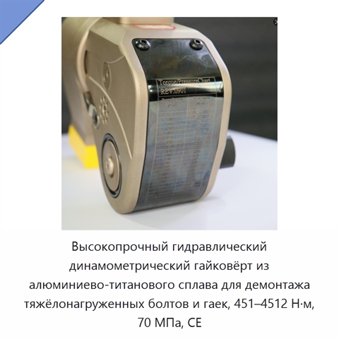 Высокопрочный гидравлический динамометрический гайковёрт из алюминиево-титанового сплава для демонтажа тяжёлонагруженных болтов и гаек, 451–4512 Н·м, 70 МПа, CE