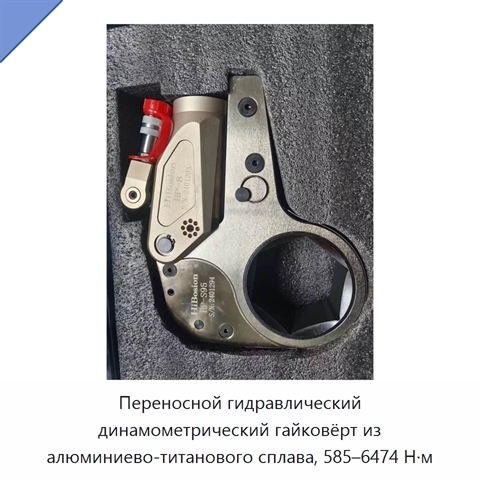 Переносной гидравлический динамометрический гайковёрт из алюминиево-титанового сплава, 585–6474 Н·м