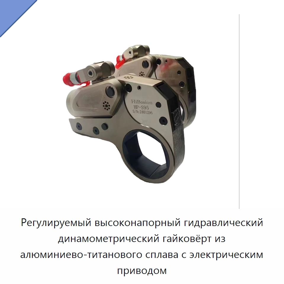 Регулируемый высоконапорный гидравлический динамометрический гайковёрт из алюминиево-титанового сплава с электрическим приводом — Прочие гидравлические инструменты