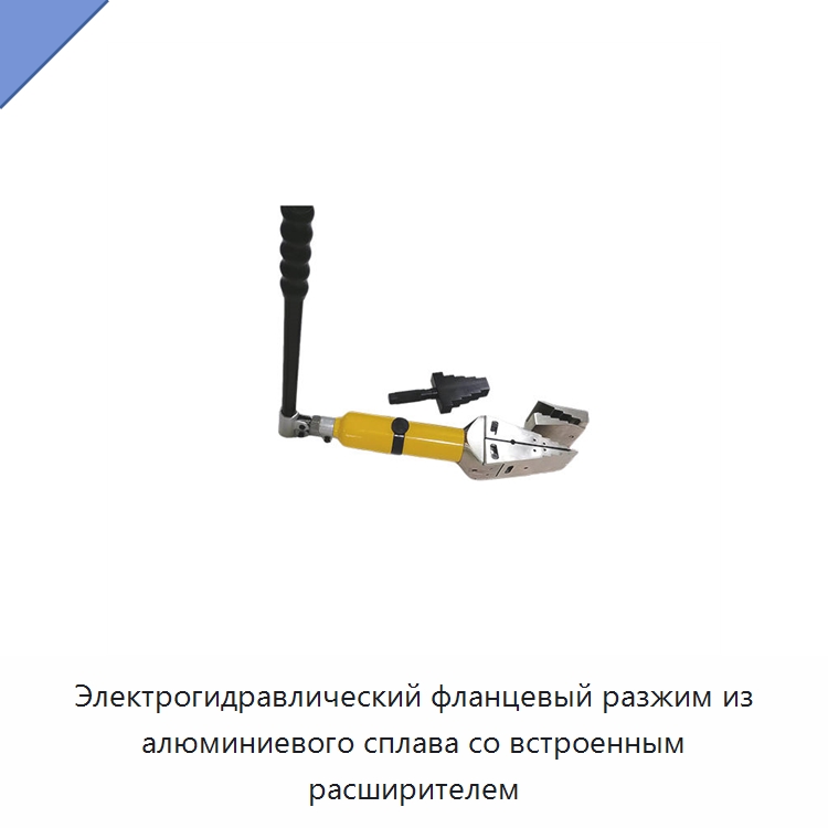 Электрогидравлический фланцевый разжим из алюминиевого сплава со встроенным расширителем — Прочие гидравлические инструменты