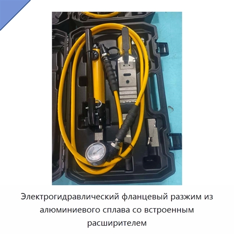 Электрогидравлический фланцевый разжим из алюминиевого сплава со встроенным расширителем