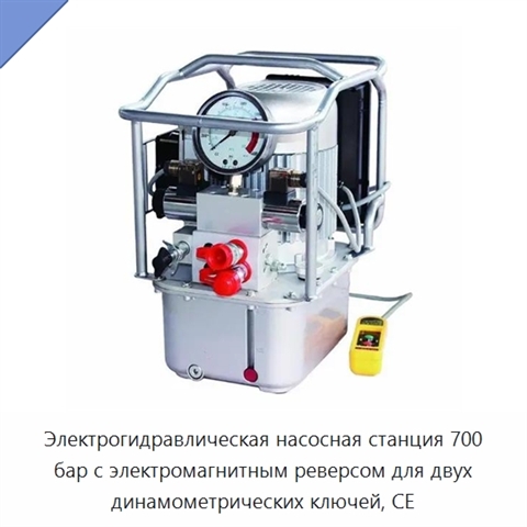 Электрогидравлическая насосная станция 700 бар с электромагнитным реверсом для двух динамометрических ключей, CE