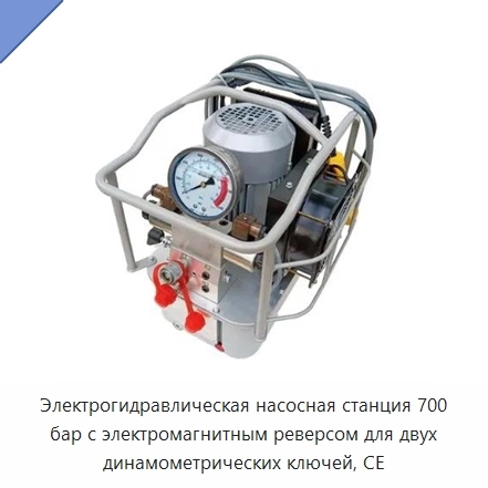 Электрогидравлическая насосная станция 700 бар с электромагнитным реверсом для двух динамометрических ключей, CE